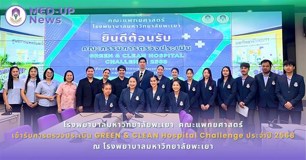 โรงพยาบาลมหาวิทยาลัยพะเยา คณะแพทยศาสตร์ เข้ารับการตรวจประเมิน GREEN & CLEAN Hospital Challenge ประจำปี 2568